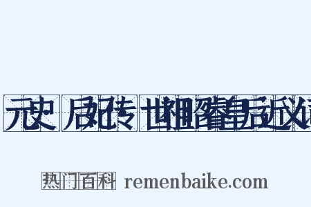 元史·后妃传·世祖昭睿皇后近义词是什么意思的图片